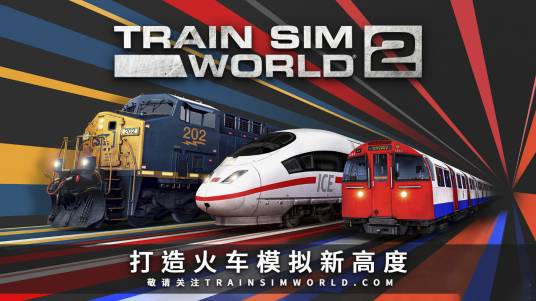 火车模拟世界2