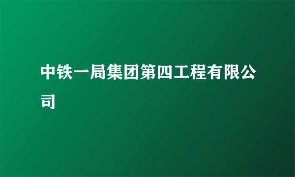 中铁一局集团第四工程有限公司