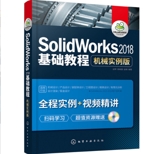 SolidWorks2018基础教程：机械实例版
