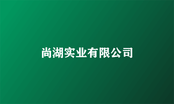 尚湖实业有限公司