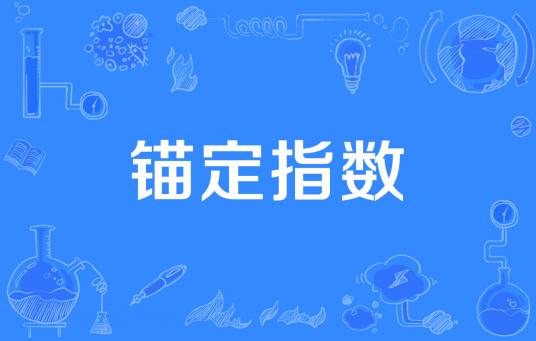 锚定指数