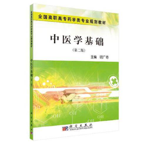 中医学基础（2018年科学出版社有限责任公司出版的图书）