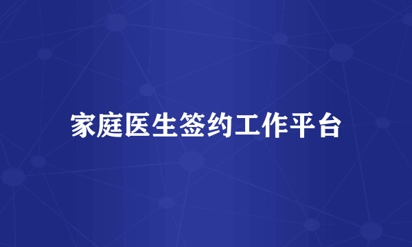 家庭医生签约工作平台