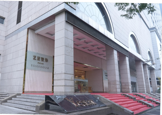 西安艺星医疗美容医院有限公司