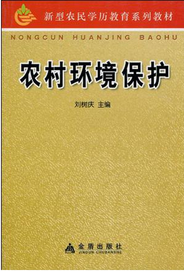 农村环境保护（2010年金盾出版社出版的图书）