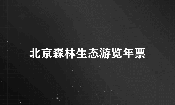 北京森林生态游览年票