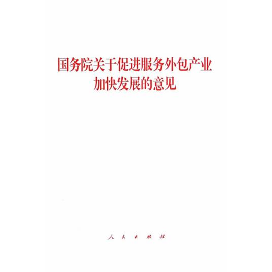 国务院关于促进服务外包产业加快发展的意见