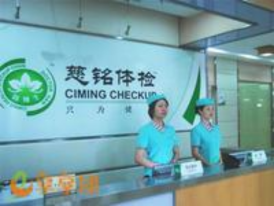 东莞慈铭健康体检中心