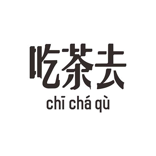 吃茶去（原创品牌）