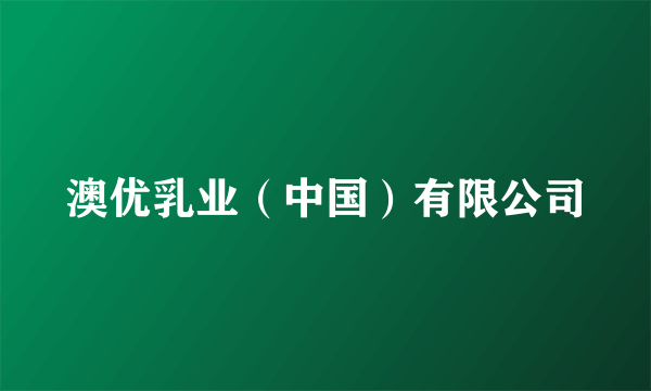 澳优乳业（中国）有限公司