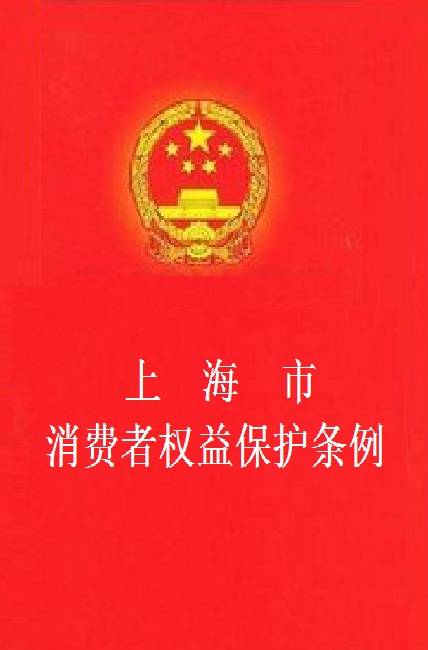上海市消费者权益保护条例