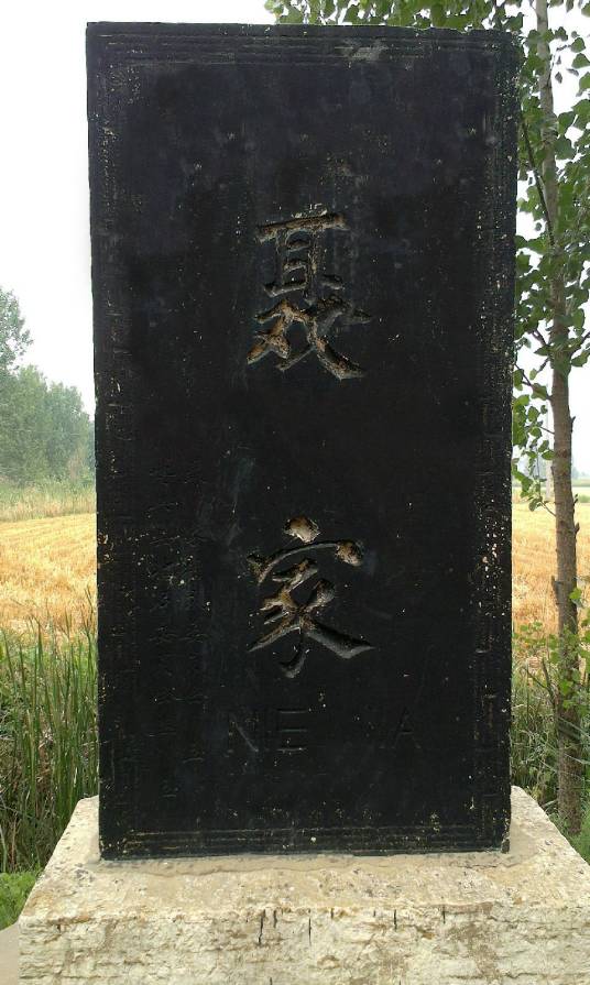 聂家村（山东省滨州市博兴县乔庄镇聂家村）