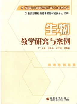 生物教学研究与案例