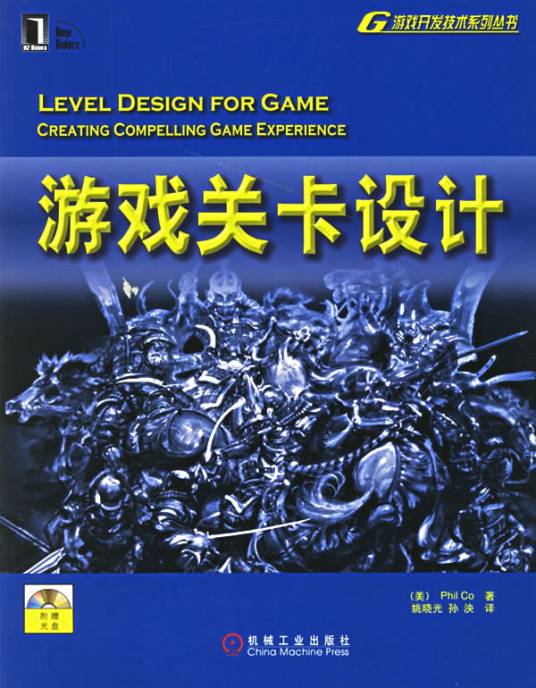 游戏关卡设计（机械工业出版社出版的书籍）