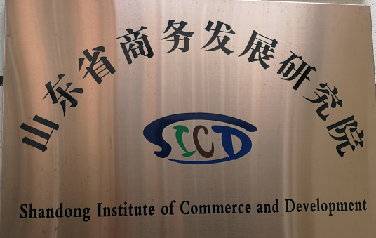 山东上合组织地方经贸研究院