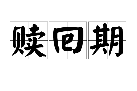 赎回期