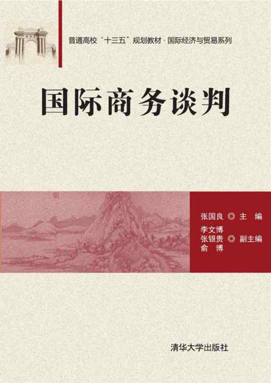 国际商务谈判（2017年清华大学出版社出版的图书）