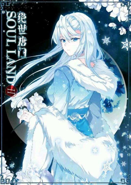 雪帝（玄幻小说《斗罗大陆》及其衍生作品中的角色）