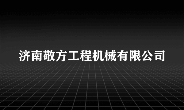 济南敬方工程机械有限公司