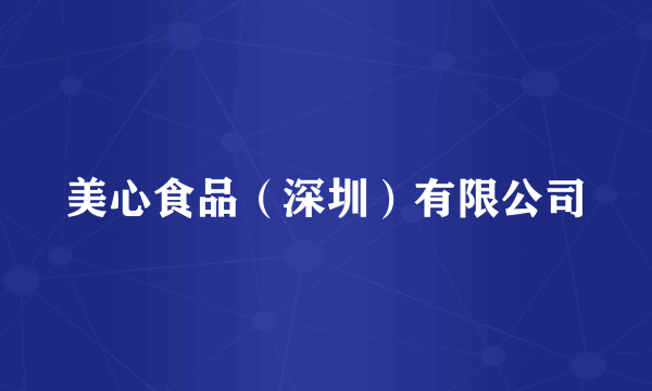 美心食品（深圳）有限公司