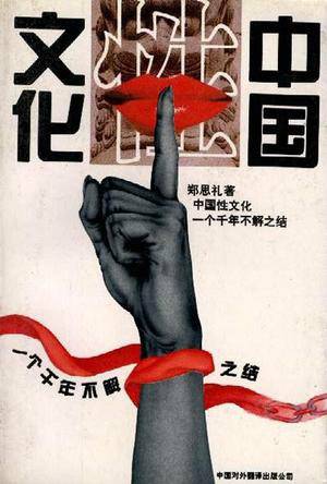 中国性文化：一个千年不解之结