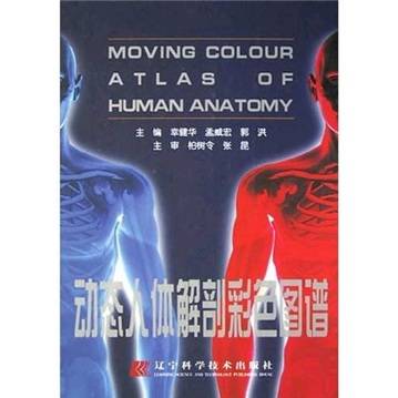 动态人体解剖彩色图谱
