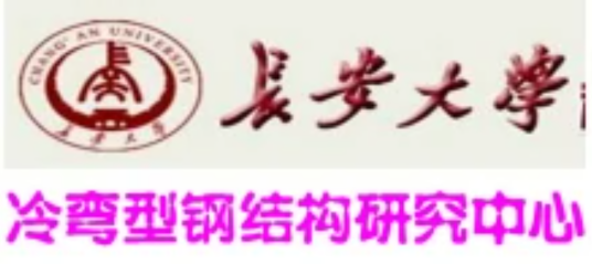 长安大学冷弯型钢结构研究中心