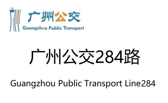 广州公交284路