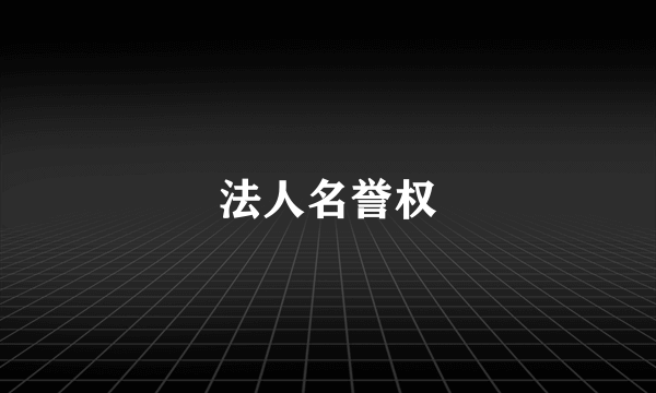 法人名誉权