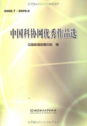 中国科协网优秀作品选