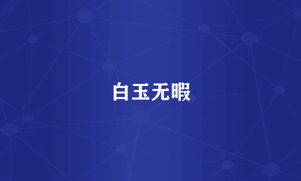 白玉无暇