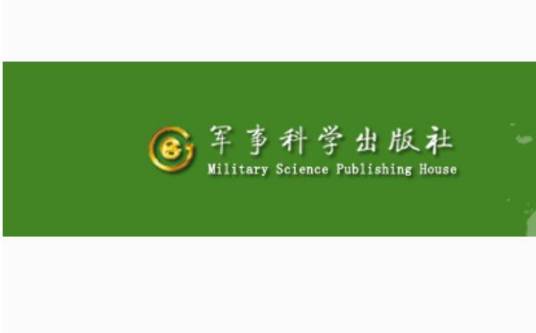 军事科学出版社