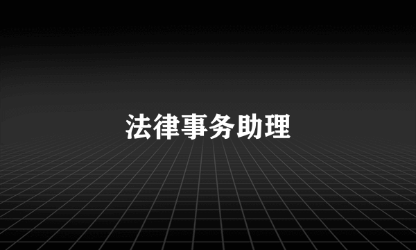 法律事务助理