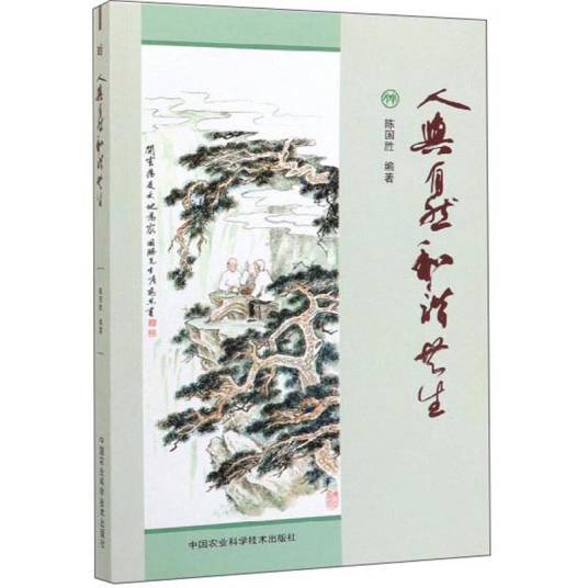 人与自然和谐共生（2019年中国农业科学技术出版社出版的图书）