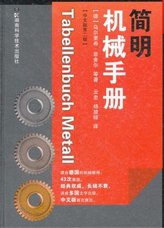 简明机械手册