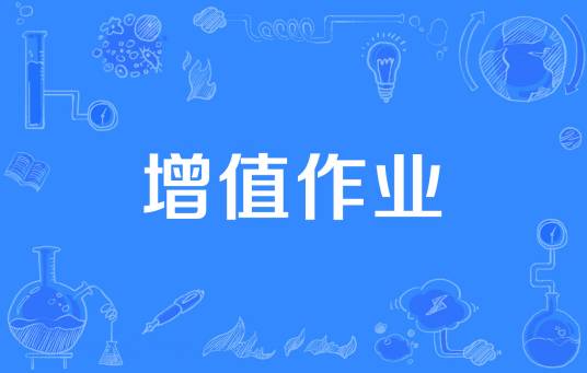 增值作业