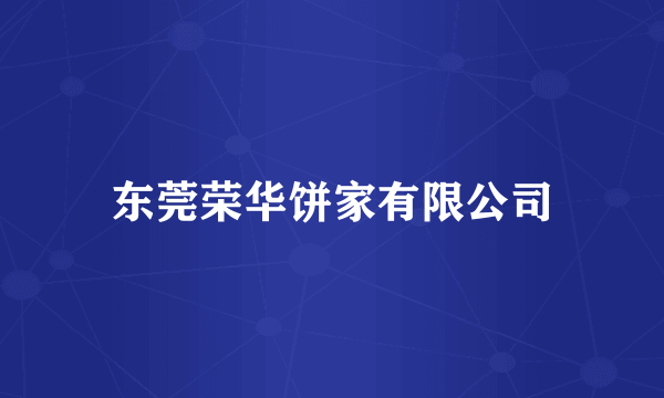 东莞荣华饼家有限公司