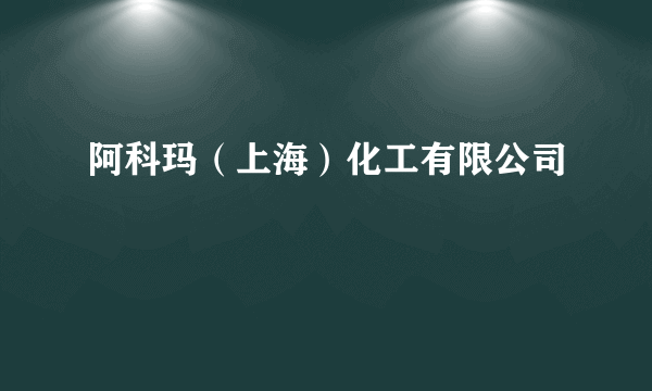 阿科玛（上海）化工有限公司