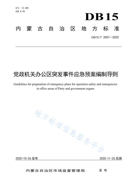 党政机关办公区突发事件应急预案编制导则