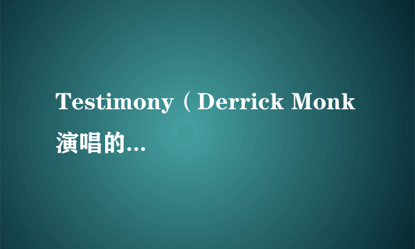 Testimony（Derrick Monk演唱的一首歌曲）