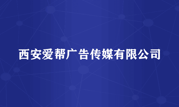 西安爱帮广告传媒有限公司