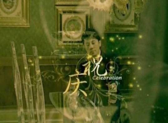 庆祝（蔡国庆演唱歌曲）