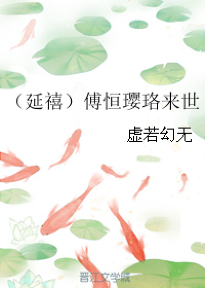 （延禧）傅恒璎珞来世