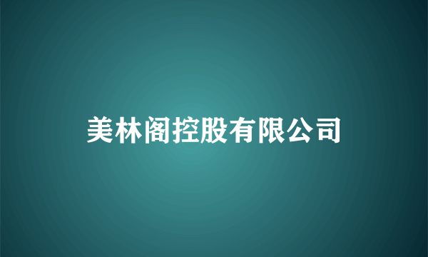 美林阁控股有限公司