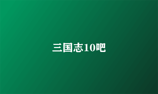 三国志10吧