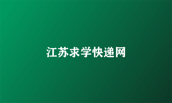 江苏求学快递网