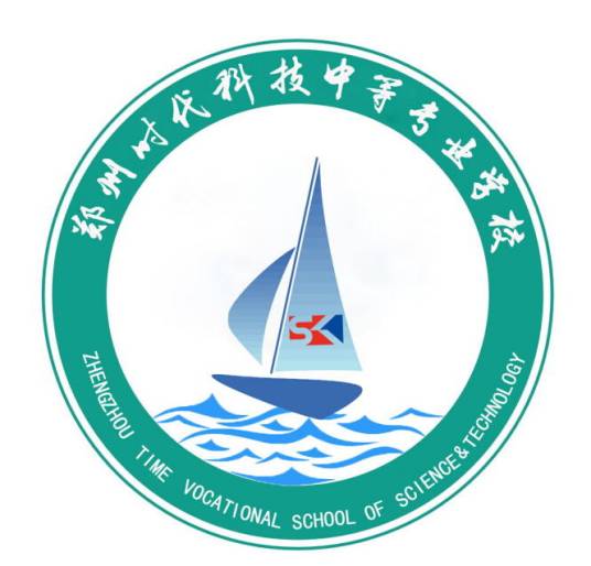 郑州时代科技中等专业学校