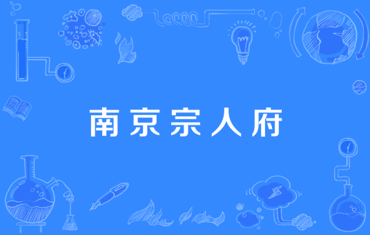 南京宗人府