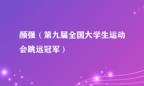 颜强（第九届全国大学生运动会跳远冠军）
