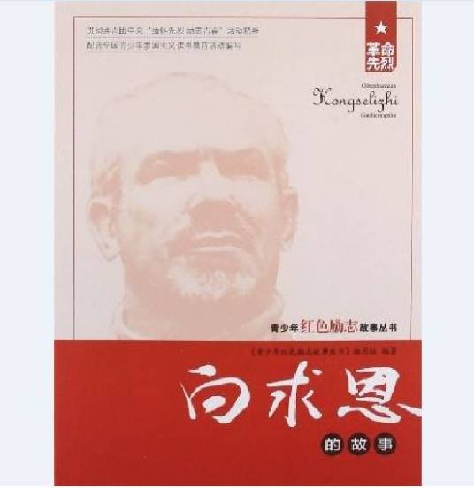 白求恩的故事（红色励志故事图书）